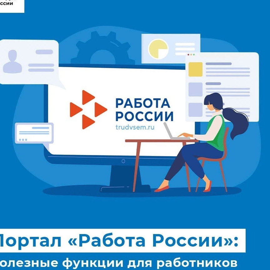 Все работодатели обязаны зарегистрироваться на портале "Работа в России"